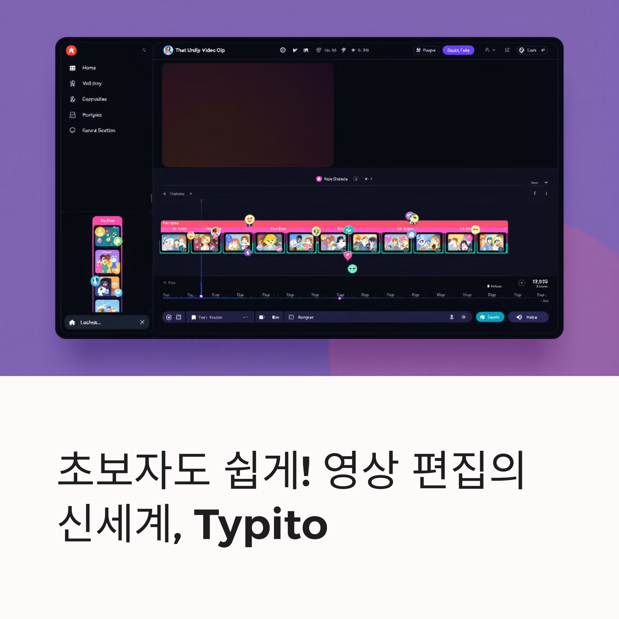 누구나 쉽게! Typito로 시작하는 영상 제작의 모든 것