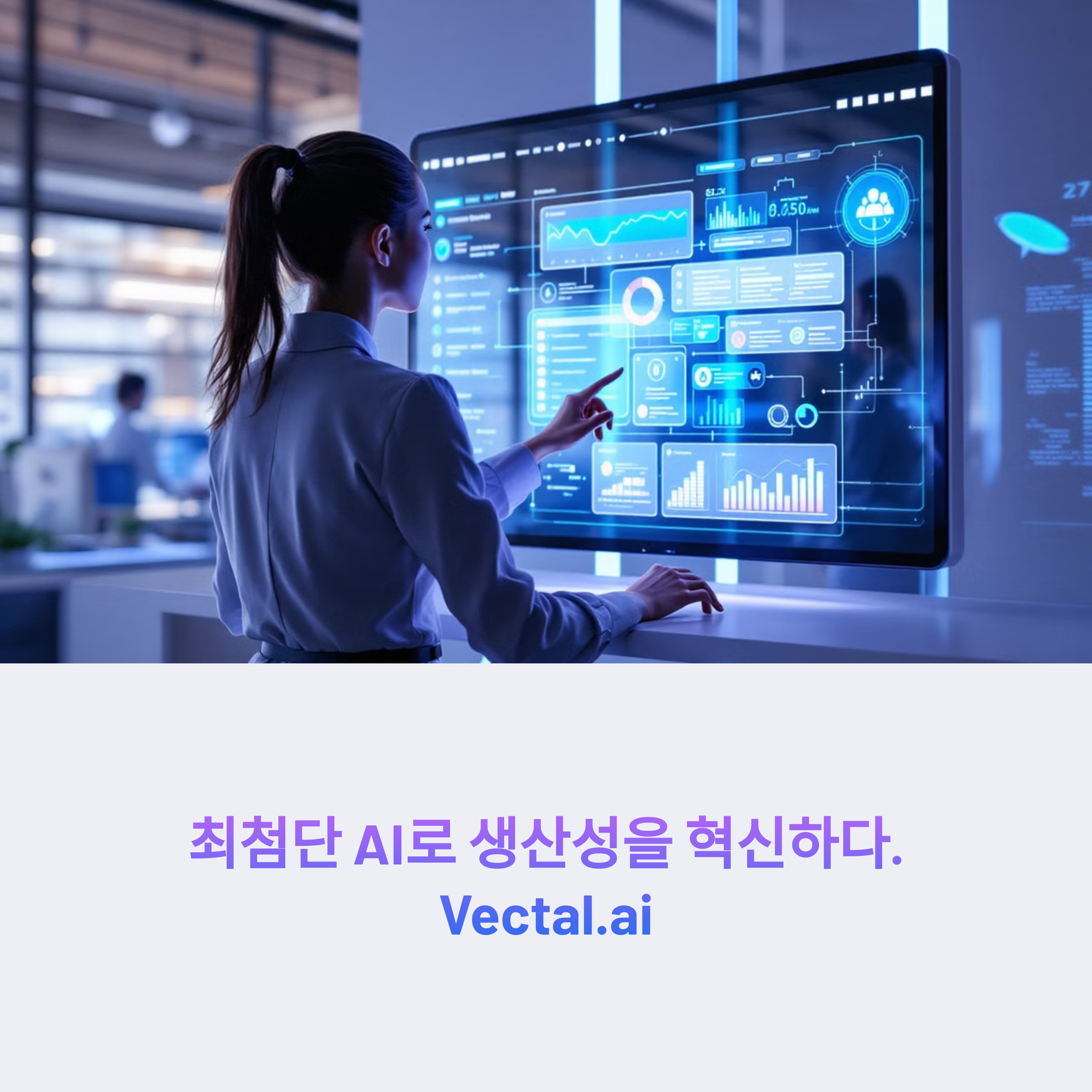 Vectal.ai로 생산성 혁신하기: AI 기반 업무 자동화 플랫폼의 모든 것