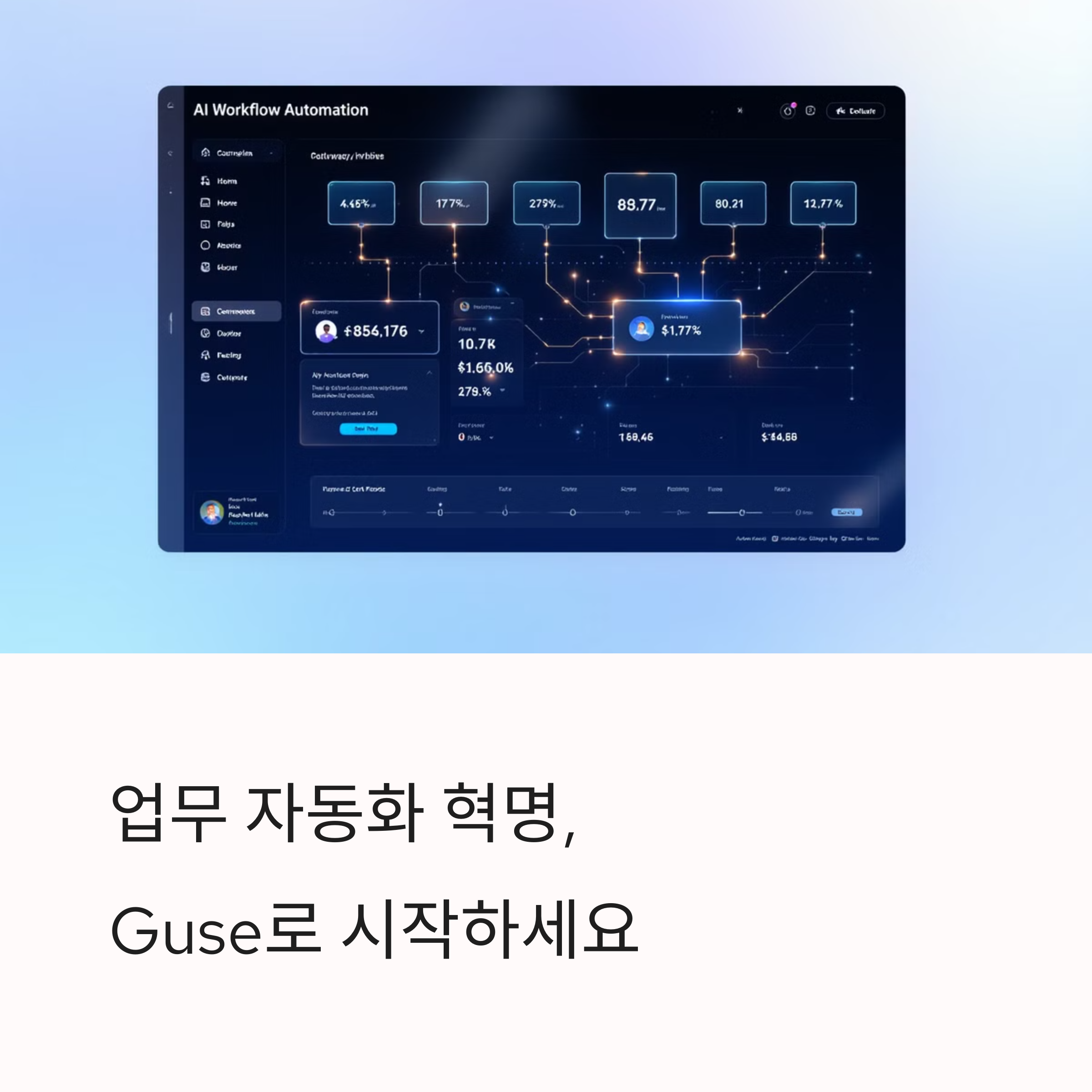 Guse: 워크플로우를 혁신하는 AI 자동화 플랫폼