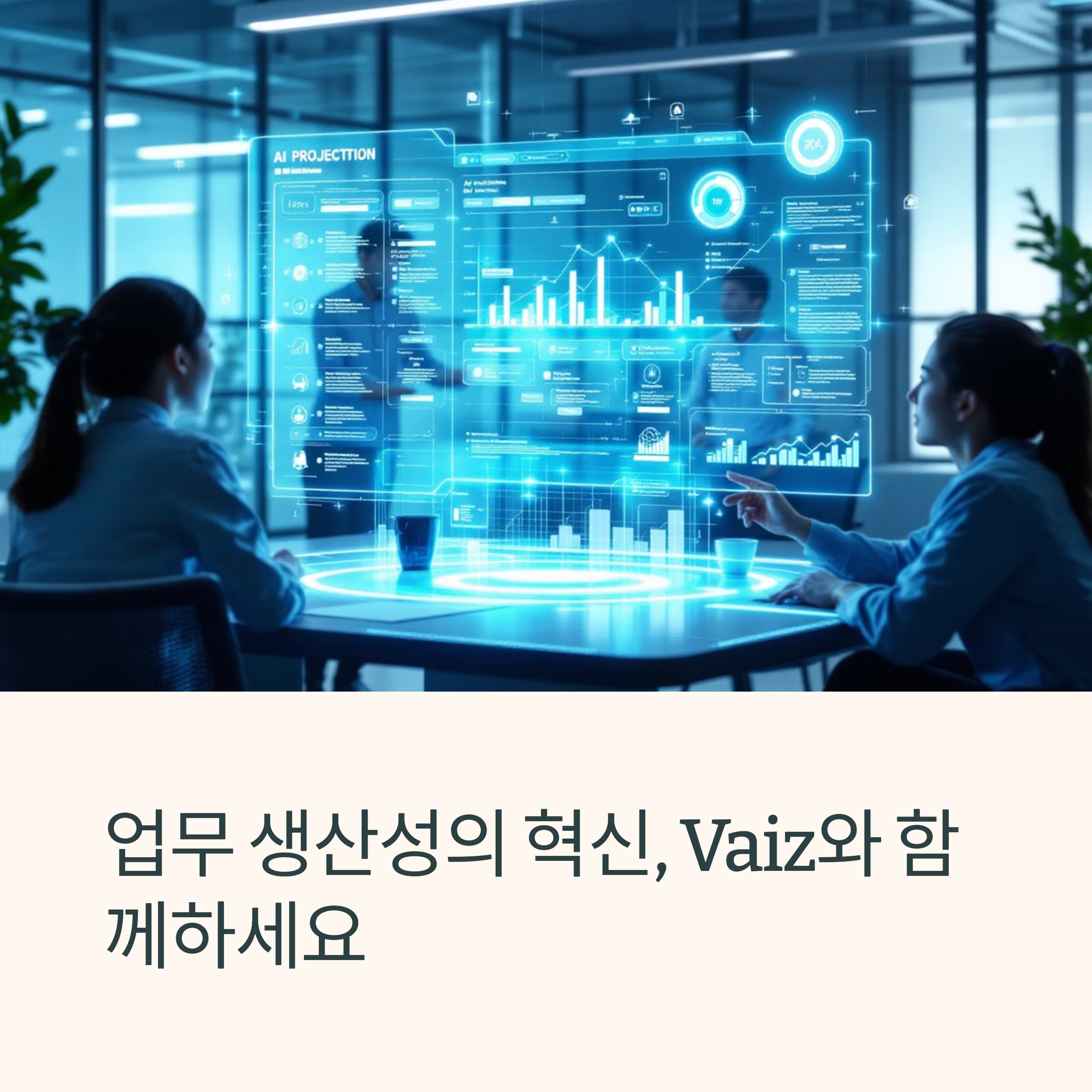 Vaiz: 올인원 AI 프로젝트 관리 툴로 생산성 폭발시키기