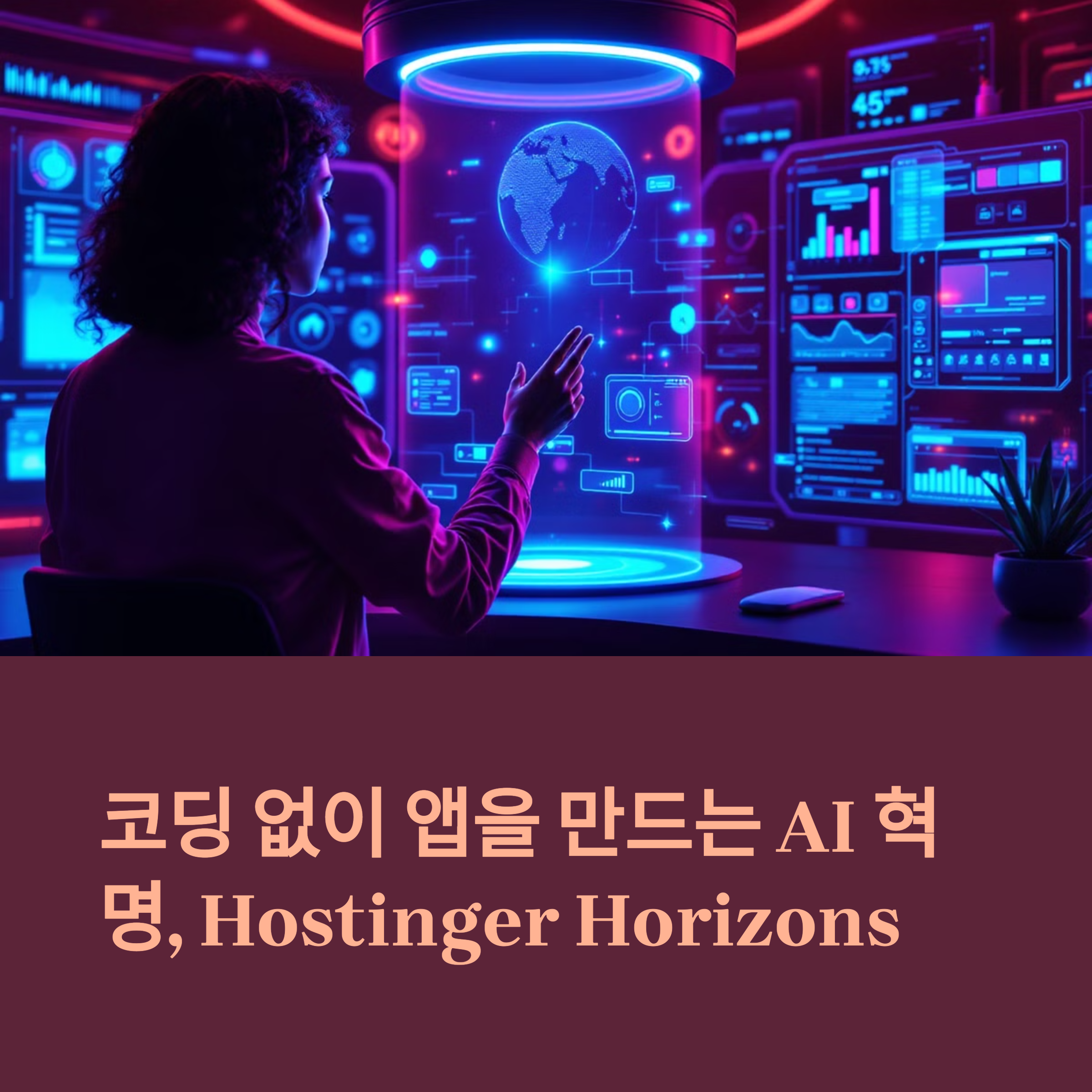 Hostinger Horizons로 시작하는 노코드 앱 제작 혁명