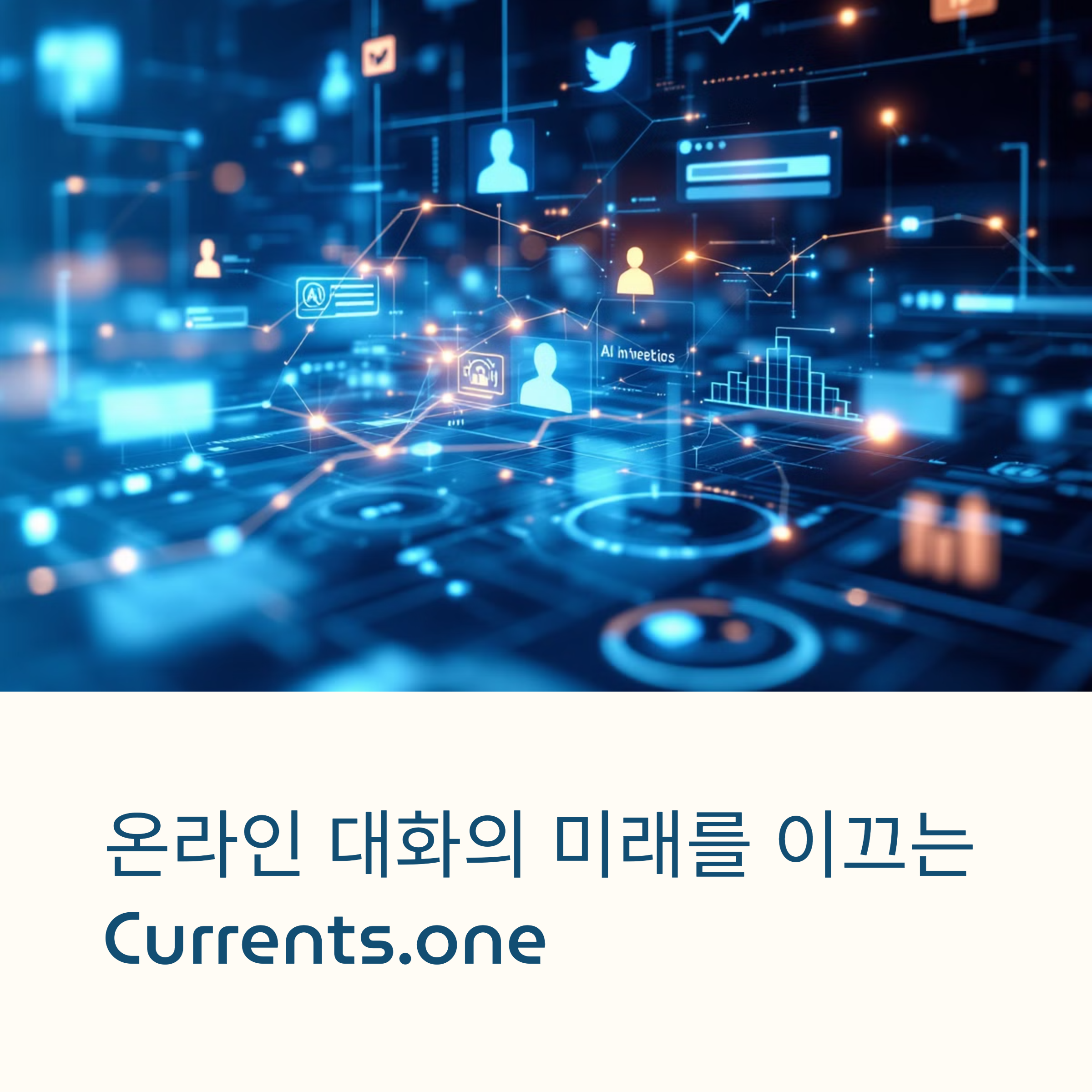 Currents.one: 실시간 소비자 통찰력으로 미래를 읽다