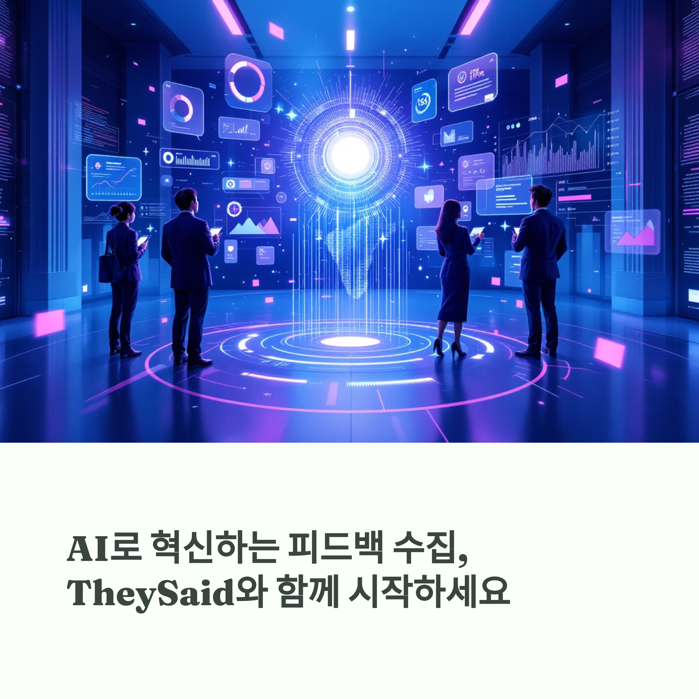 TheySaid: 혁신적인 AI 기반 설문 조사 및 인터뷰 플랫폼