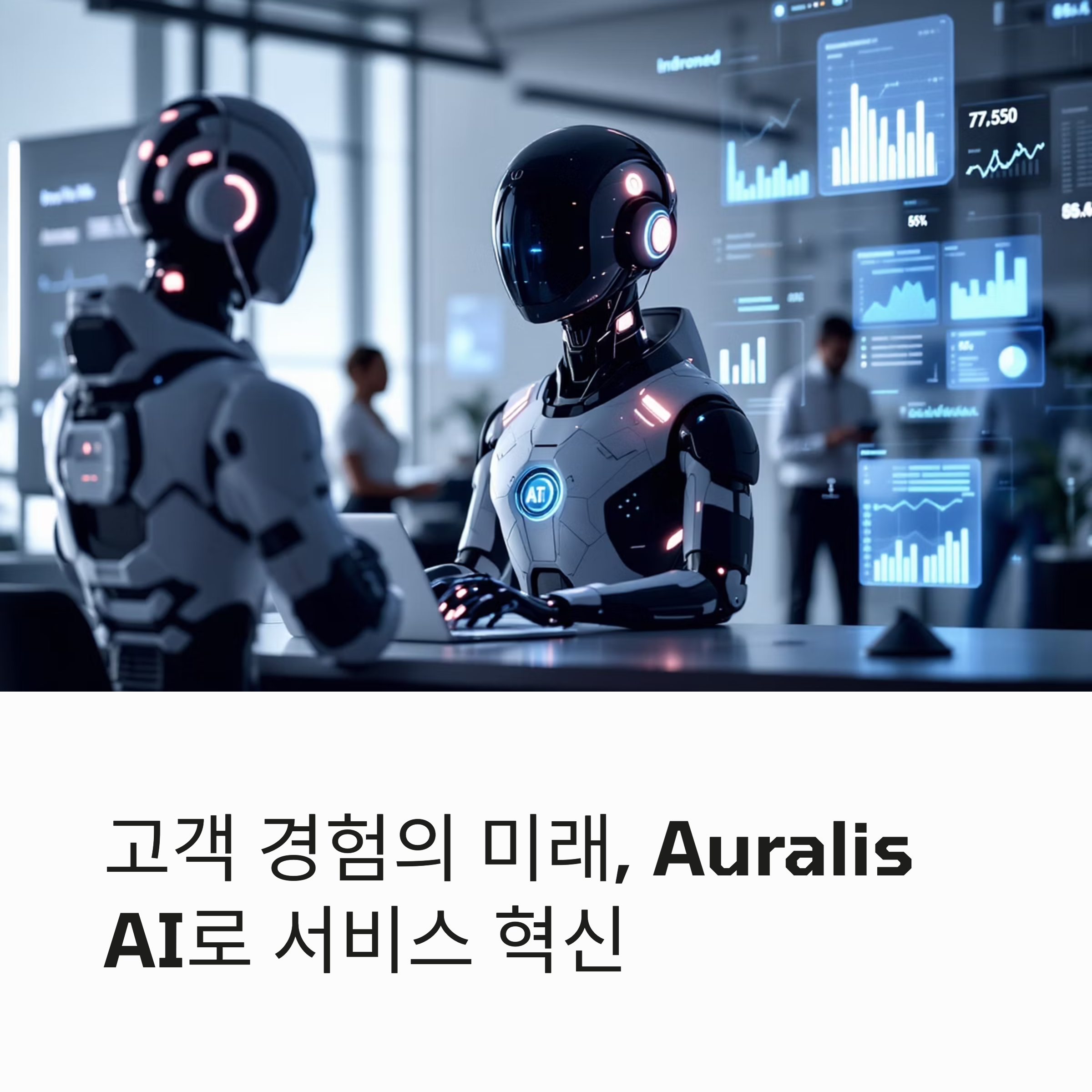 Auralis AI: 고객 경험 혁신을 이끄는 차세대 AI 솔루션