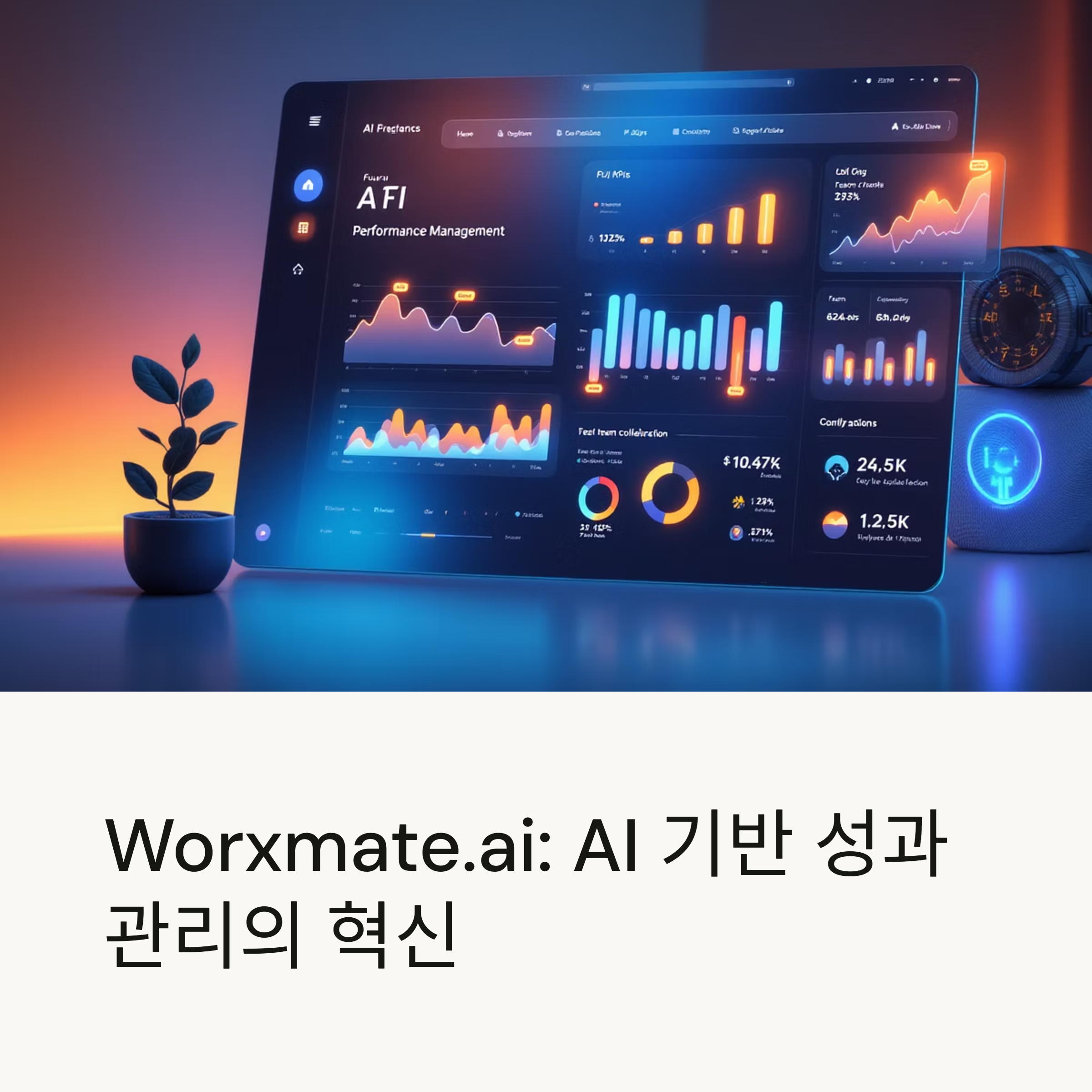 Worxmate.ai: AI로 혁신하는 OKR 및 성과 관리