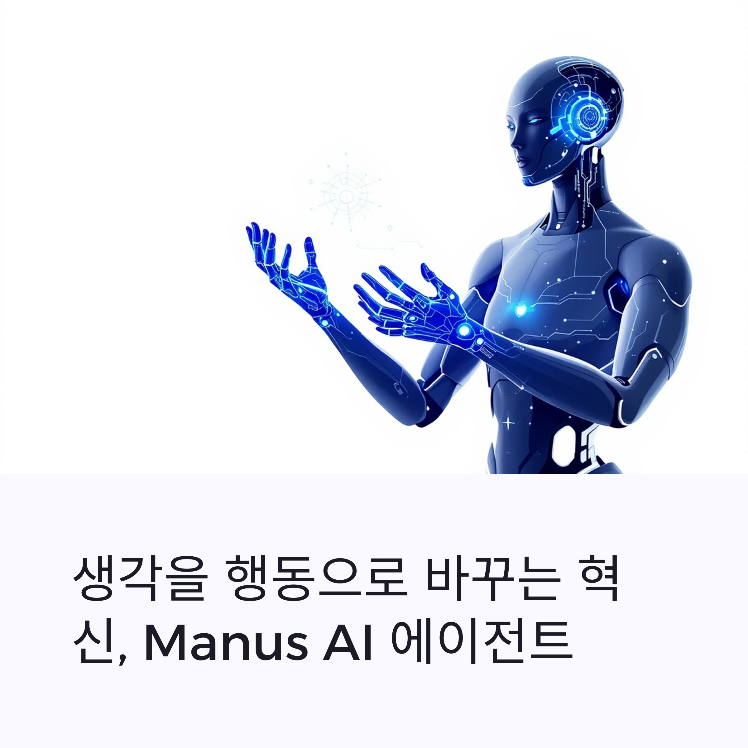 Manus: 생각을 행동으로 연결하는 범용 AI 혁신