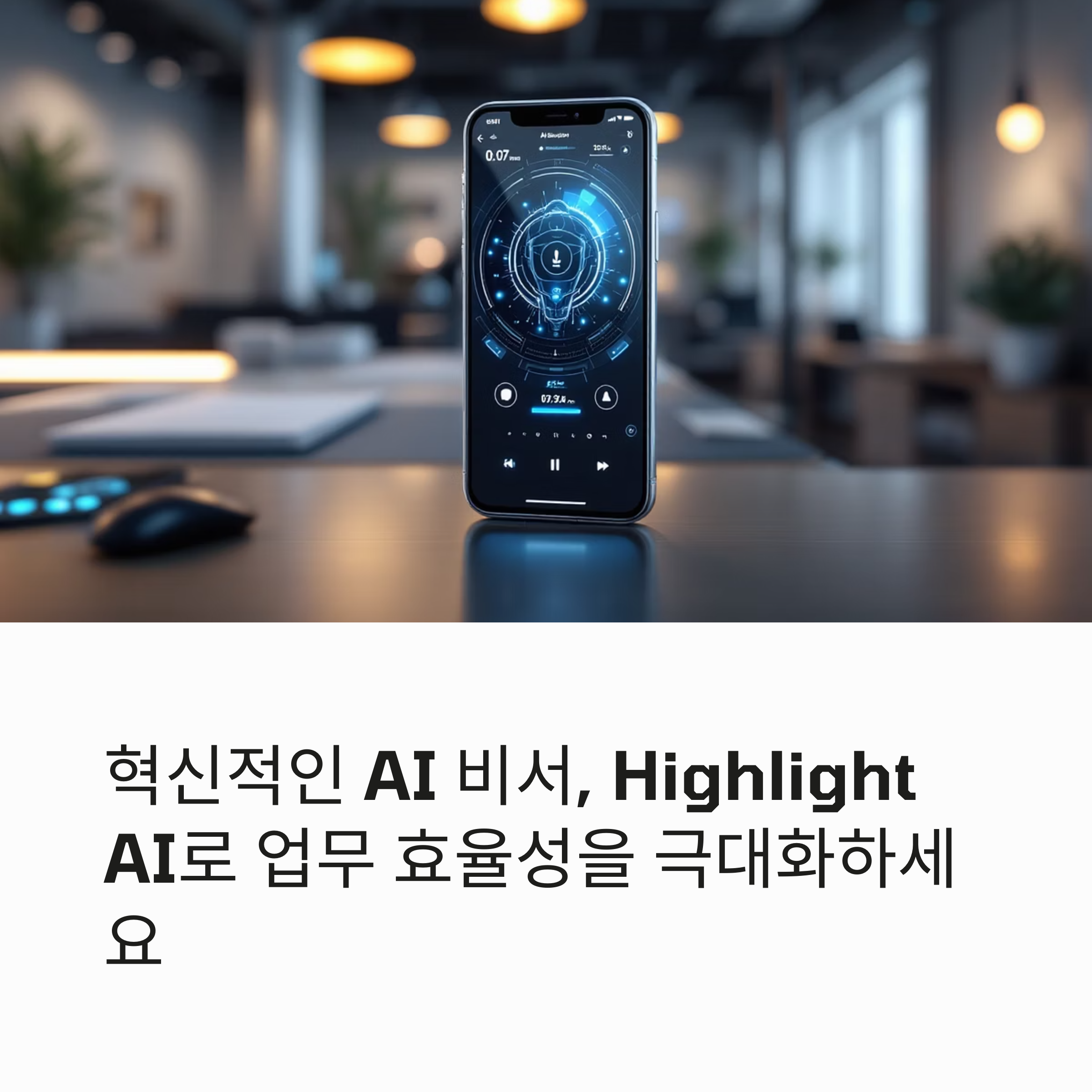 혁신적인 AI 비서, Highlight AI: 생산성을 극대화하는 차세대 도구
