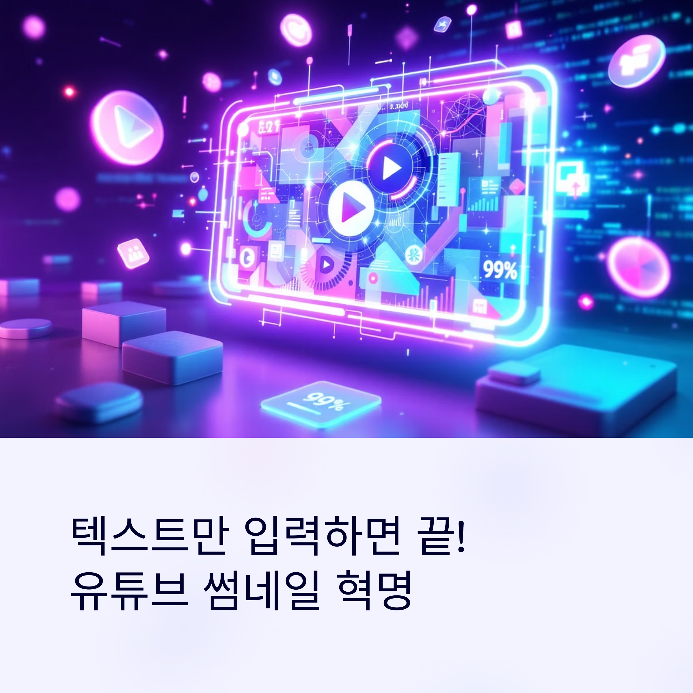 Pikzels.com: AI 기반 썸네일 생성과 SEO 최적화 전략
