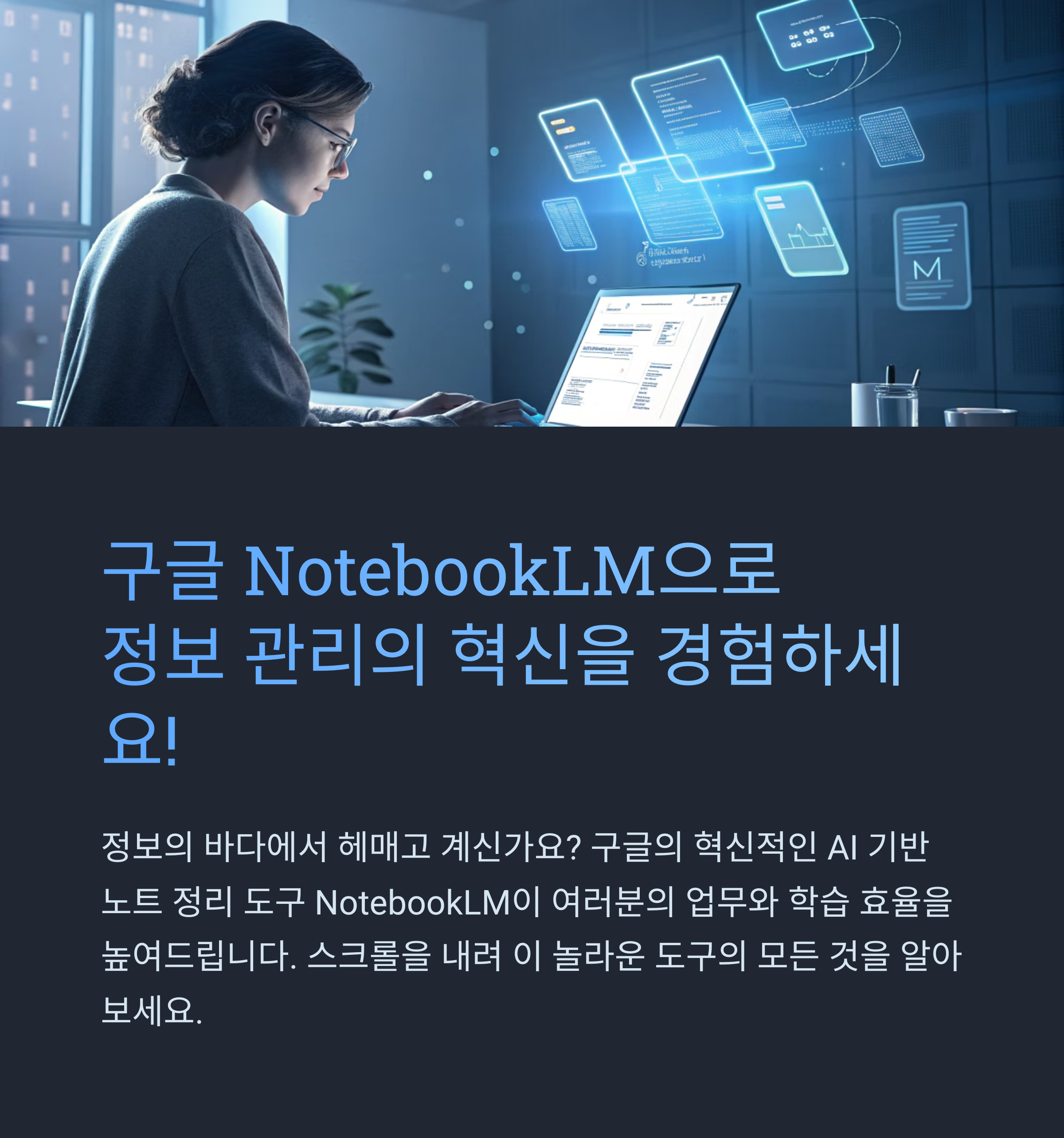 구글 NotebookLM: 혁신적인 AI 기반 노트 정리 도구 완벽 분석