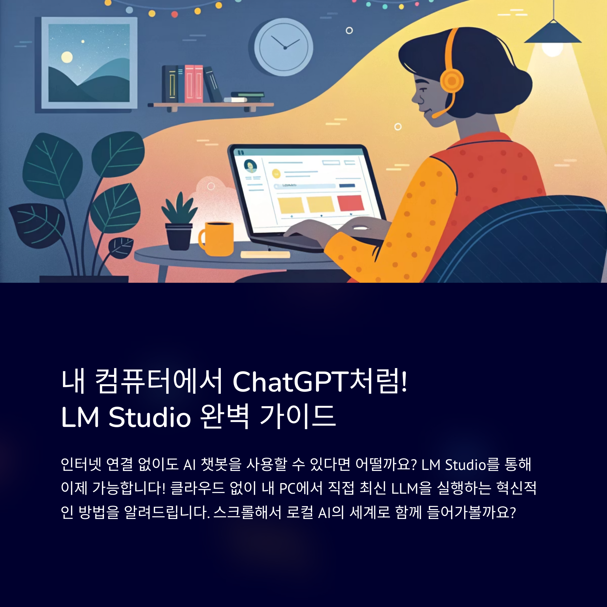 LM Studio AI: 로컬 LLM 혁신, 설치부터 활용까지 완벽 가이드