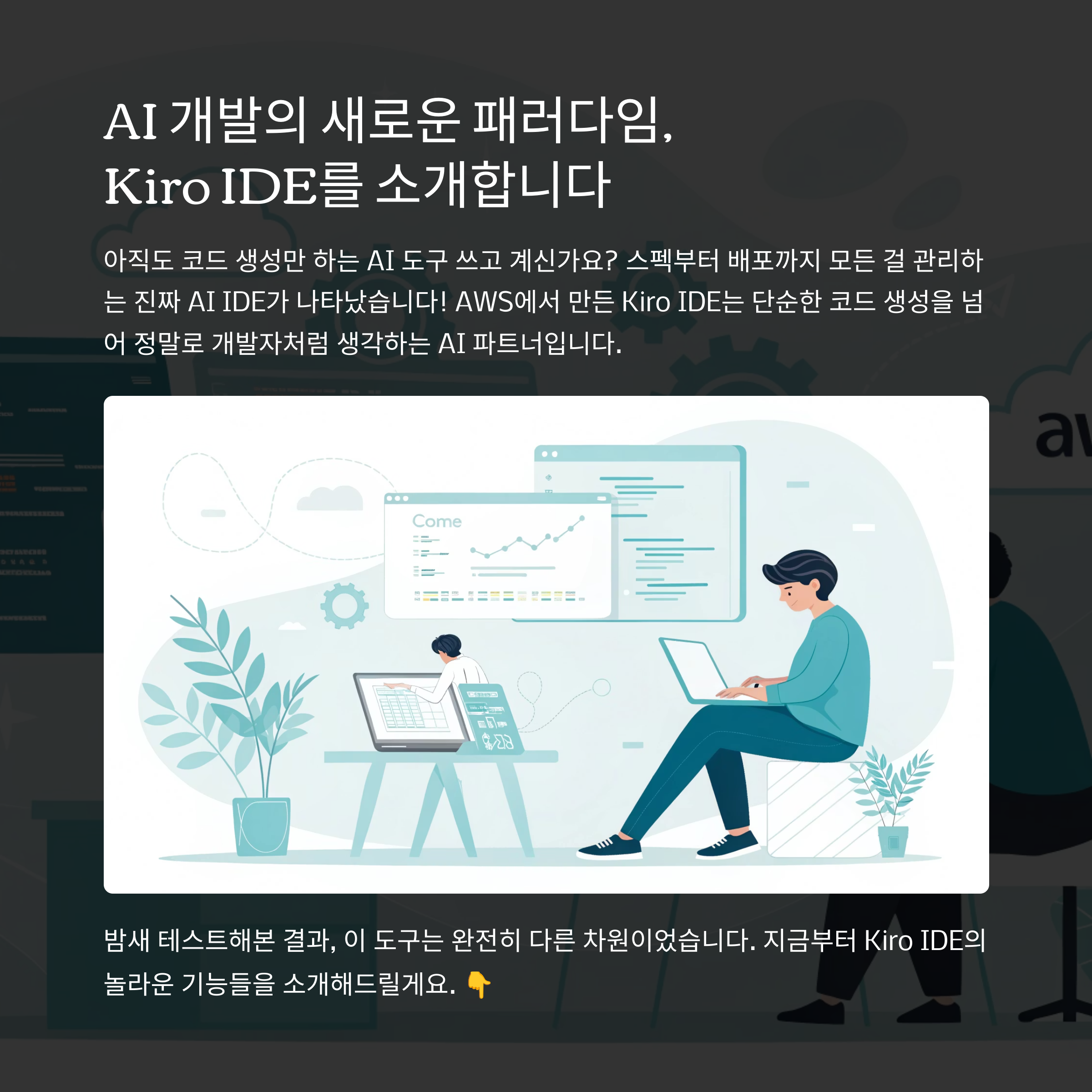 Kiro IDE 완벽 가이드: AI 개발의 새로운 패러다임을 경험하다